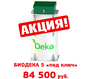 Биодека по привлекательной цене!